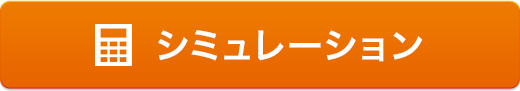 シミュレーション