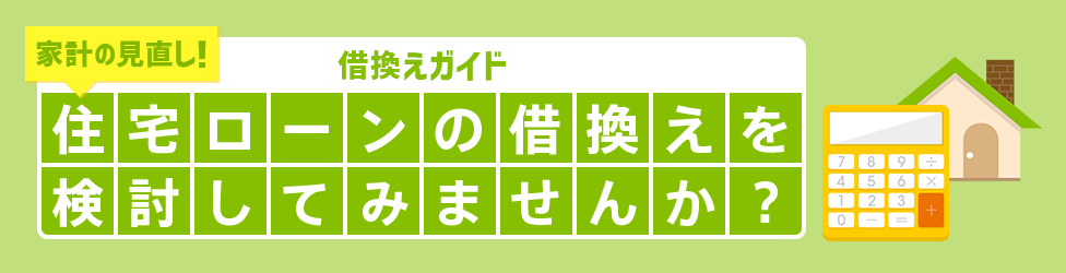 借換えガイド 住宅ローンの借換えを検討してみませんか？