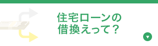 住宅ローンの借換えって？