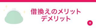 借換えのメリット デメリット