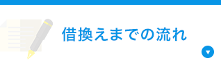 借換えまでの流れ