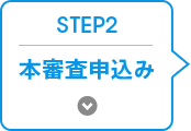 STEP 2 本審査のお申込み