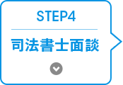 STEP 4 司法書士との面談