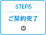 STEP 5 ご契約完了