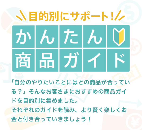かんたん商品ガイド Auじぶん銀行 かんたん商品ガイド Auじぶん銀行