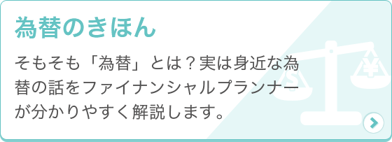 [為替のきほん] そもそも「為替」とは？実は身近な為替の話をファイナンシャルプランナーが分かりやすく解説します。