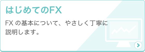 [はじめてのFX] FXの基本について、やさしく丁寧に説明します。