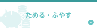 ためる・ふやす