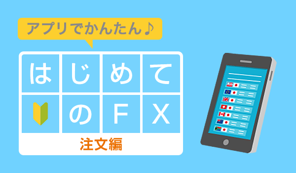はじめてのFX 注文編 | auじぶん銀行
