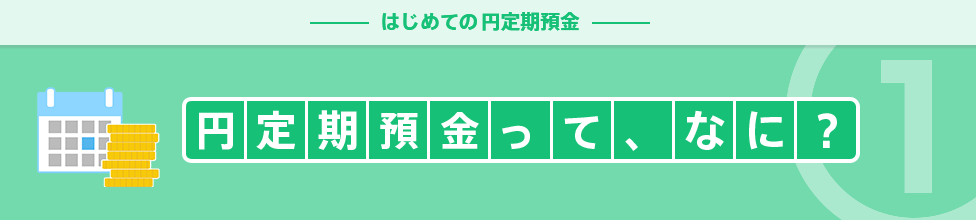 円定期預金って、なに？