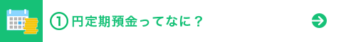 円定期預金って、なに？