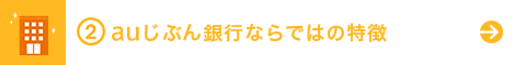 auじぶん銀行ならではの特徴