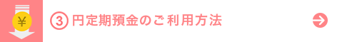 円定期預金のご利用方法