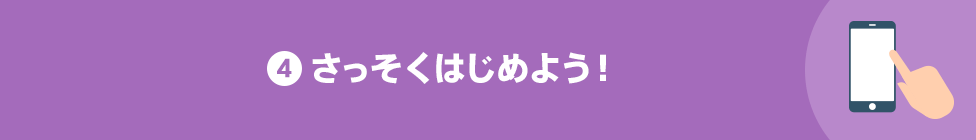 4 さっそくはじめよう！