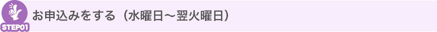 お申込みをする（水曜日～翌火曜日）