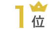 1位