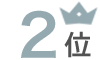 2位