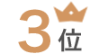 3位