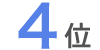 4位
