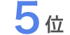 5位