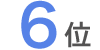 6位