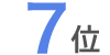 7位
