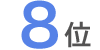 8位