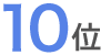 10位
