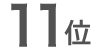 11位