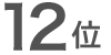 12位