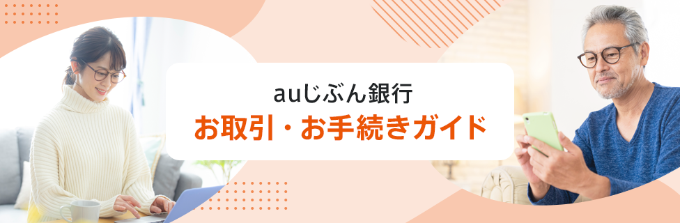 auじぶん銀行 お取引・お手続きガイド