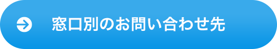 窓口別のお問い合わせ先