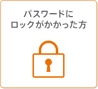 パスワードのロック解除