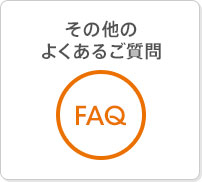 その他よくあるご質問