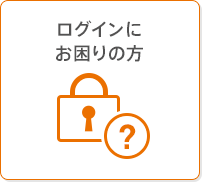 ログインにお困りの方