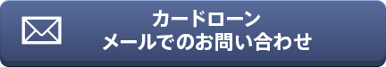 カードローン メールでのお問い合わせ