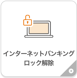 インターネットバンキングロック解除