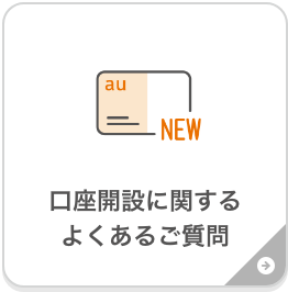 口座開設に関するよくあるご質問