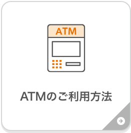 ATMのご利用方法