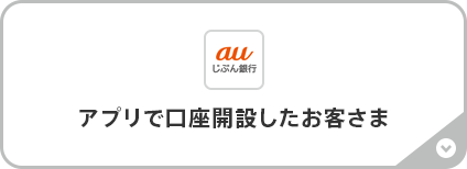アプリで口座開設したお客さま