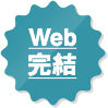 Web完結