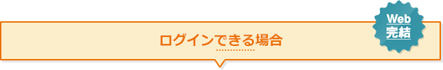 ログインできる場合