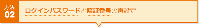方法02 ログインパスワードと暗証番号の再設定