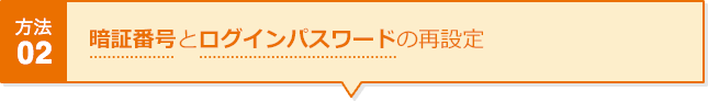 方法02 暗証番号とログインパスワードの再設定