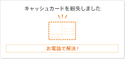 キャッシュカードを紛失しました