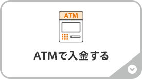 ATMで入金する