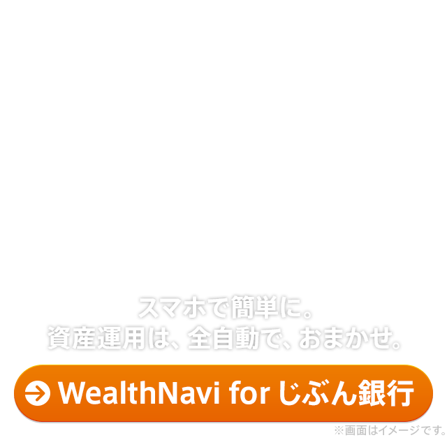 [WealthNavi for じぶん銀行]