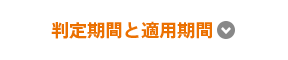 判定期間と適用期間