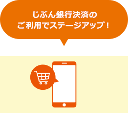 じぶん銀行決済のご利用でステージアップ！