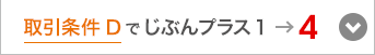 取引条件Dでじぶんプラス1→4　3ステージアップ！